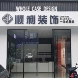 安阳市顺利装修公司